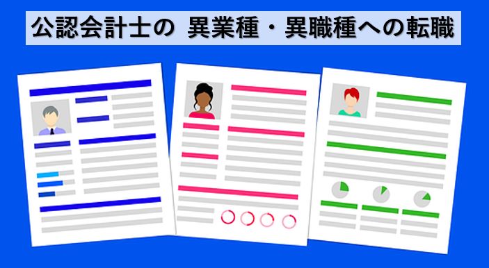 会計士の未経験・異業種・異職種領域への転職におすすめの転職エージェント