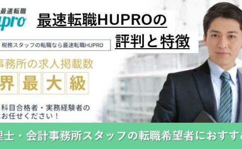 最速転職HUPRO（ヒュープロ）の税理士・会計事務所スタッフの転職での評判