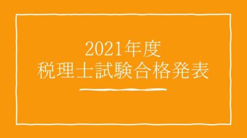 2021年度税理士試験合格発表