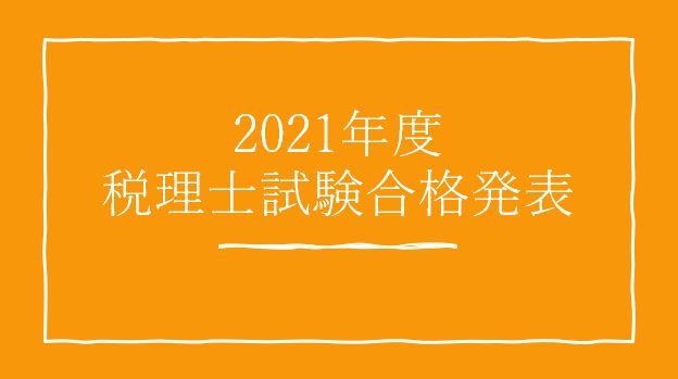 2021年度税理士試験合格発表