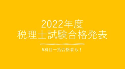 2022年税理士試験合格発表